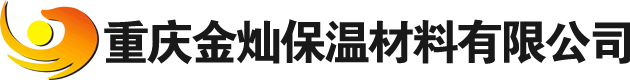 重慶保溫材料廠(chǎng)家｜重慶金燦保溫材料官網(wǎng)